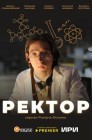 Смотреть Ректор онлайн в HD качестве 