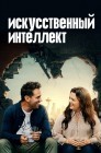 Смотреть Искусственный интеллект онлайн в HD качестве 