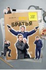Смотреть Братья онлайн в HD качестве 