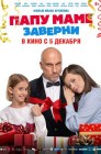 Смотреть Папу маме заверни онлайн в HD качестве 