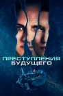 Смотреть Преступления будущего онлайн в HD качестве 