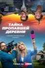 Смотреть Тайна пропавшей деревни онлайн в HD качестве 