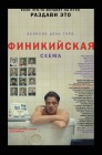 Смотреть Финикийская схема онлайн в HD качестве 
