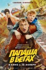 Смотреть Папаша в бегах онлайн в HD качестве 