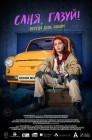 Смотреть Саня, газуй! онлайн в HD качестве 