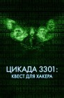 Смотреть Цикада 3301: Квест для хакера онлайн в HD качестве 