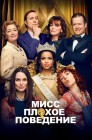 Смотреть Мисс Плохое поведение онлайн в HD качестве 