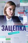 Смотреть Зацепка онлайн в HD качестве 