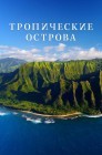 Смотреть Тропические островки Земли онлайн в HD качестве 