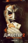 Смотреть Джестер 2 онлайн в HD качестве 