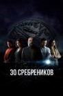 Смотреть Тридцать сребреников / 30 монет онлайн в HD качестве 