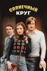 Смотреть Солнечный круг онлайн в HD качестве 