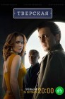 Смотреть Тверская онлайн в HD качестве 