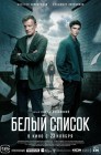 Смотреть Белый список онлайн в HD качестве 