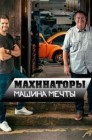 Смотреть Махинаторы. Машина мечты онлайн в HD качестве 