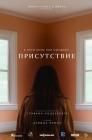 Смотреть Присутствие онлайн в HD качестве 