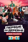 Смотреть Первые на деревне онлайн в HD качестве 