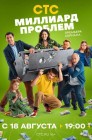 Смотреть Миллиард проблем онлайн в HD качестве 