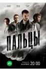 Смотреть Пальцы онлайн в HD качестве 
