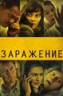 Смотреть Заражение онлайн в HD качестве 