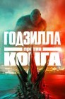 Смотреть Годзилла против Конга онлайн в HD качестве 