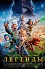 Смотреть Легенды онлайн в HD качестве 