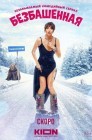 Смотреть Безбашенная онлайн в HD качестве 