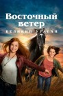 Смотреть Восточный ветер. Великий ураган онлайн в HD качестве 