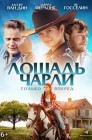 Смотреть Лошадь Чарли онлайн в HD качестве 