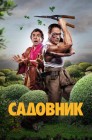 Смотреть Садовник онлайн в HD качестве 