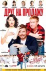 Смотреть Друг на продажу онлайн в HD качестве 