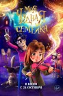 Смотреть Моя чудная семейка онлайн в HD качестве 