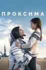 Смотреть Проксима онлайн в HD качестве 