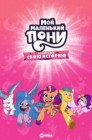 Смотреть Мой маленький пони: Расскажи свою историю онлайн в HD качестве 