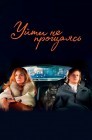 Смотреть Уйти не прощаясь онлайн в HD качестве 