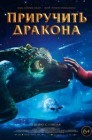 Смотреть Приручить дракона онлайн в HD качестве 