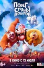 Смотреть Побег из страны роботов онлайн в HD качестве 