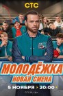 Смотреть Молодежка. Новая смена онлайн в HD качестве 