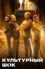 Смотреть Культурный шок онлайн в HD качестве 