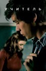 Смотреть Учительница / Учитель онлайн в HD качестве 