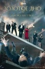 Смотреть Золотое дно онлайн в HD качестве 