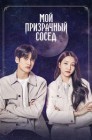Смотреть Мой призрачный сосед онлайн в HD качестве 
