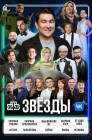 Смотреть Звезды онлайн в HD качестве 