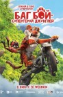 Смотреть Баг Бой – супергерой джунглей онлайн в HD качестве 