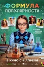 Смотреть Формула популярности онлайн в HD качестве 