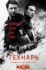 Смотреть Технарь онлайн в HD качестве 