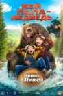Смотреть Мой папа — медведь онлайн в HD качестве 