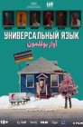 Смотреть Универсальный язык онлайн в HD качестве 
