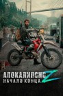 Смотреть Апокалипсис Z: Начало конца онлайн в HD качестве 