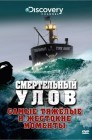 Смотреть Смертельный улов онлайн в HD качестве 